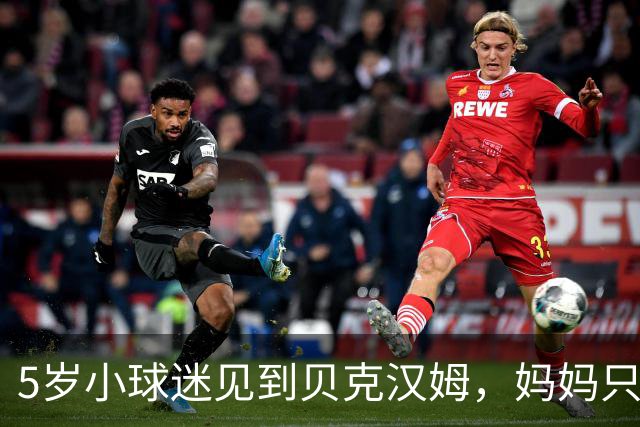 5岁小球迷见到贝克汉姆，妈妈只写下四个字：我无语了