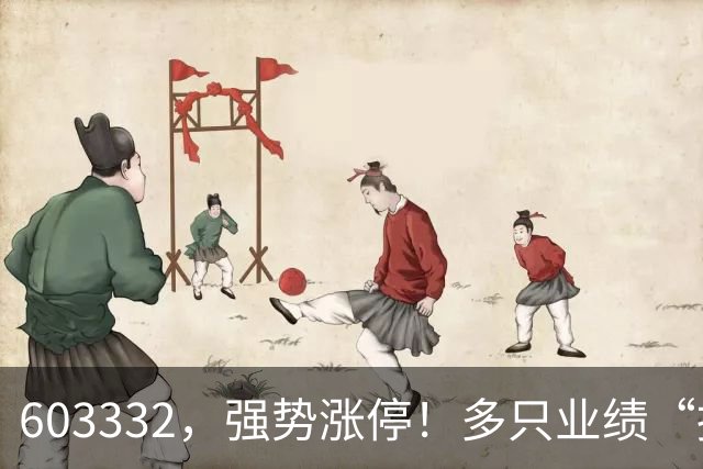603332，强势涨停！多只业绩“报喜”股大涨