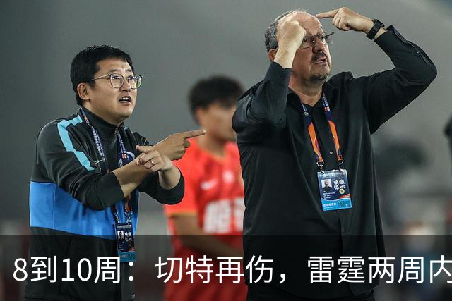 8到10周：切特再伤，雷霆两周内三名首发倒下