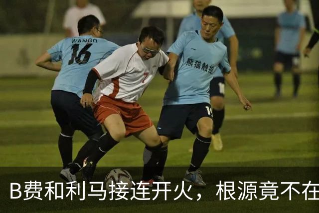 B费和利马接连开火，根源竟不在更衣室？