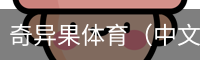 奇异果体育